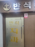 반석치과의원