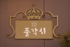풀각시