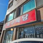 항구식당