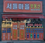 서들마을부동산공인중개사사무소
