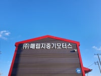 매립지중기모터스