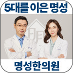 명성한의원