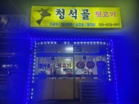 청석골뒷고기