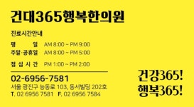 건대365행복한의원