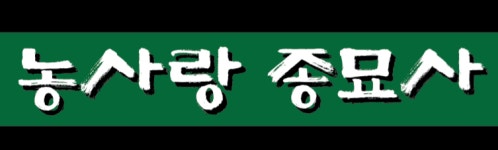 농사랑종묘사