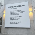 예뻐지는NU&마스쇼룸