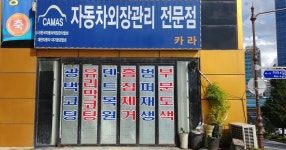 카라자동차외형복원