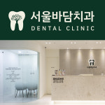 서울바담치과의원