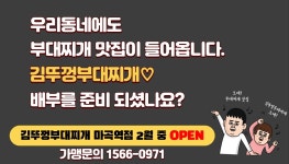 김뚜껑부대찌개 마곡역점