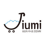 유모차세탁 카시트세탁 지우미 도화점
