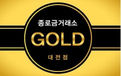 종로금거래소 대전점