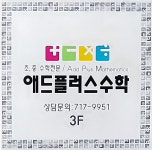 애드플러스수학