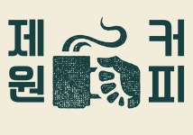 제원커피