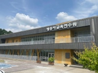 한국교원대학교 영유아교육연수원