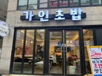 가인초밥 전대점