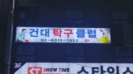 건대탁구클럽