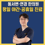 온유한의원 동서변 연경