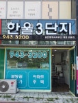 한울3단지공인중개사사무소