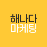 해나다마케팅
