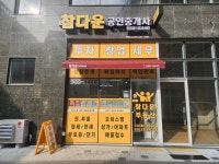 참다운공인중개사사무소