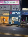 신봉남원추어탕