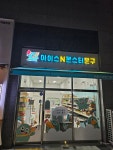 아이스앤몬스터문구 신정점