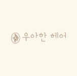 우아한헤어