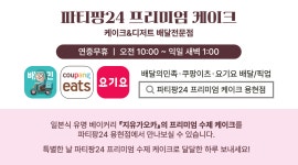 파티팡24 용현점