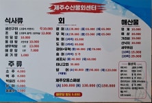 제주수산물회센타
