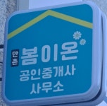 봄이온공인중개사사무소