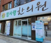 참사랑한의원