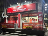 후라이드치킨집 익산점