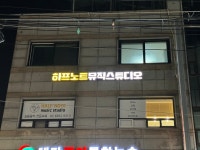 하프노트뮤직스튜디오 실용음악교습소