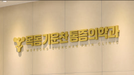 목동기운찬마취통증의학과의원