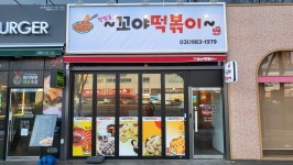맛있을꼬야 떡볶이 마송점