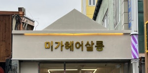 미가헤어살롱
