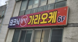 테크닉노래방