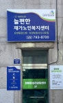 늘편한재가노인복지센터 시설 사진