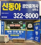 신동아공인중개사사무소