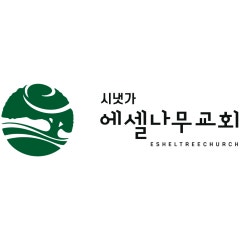 시냇가에셀나무교회