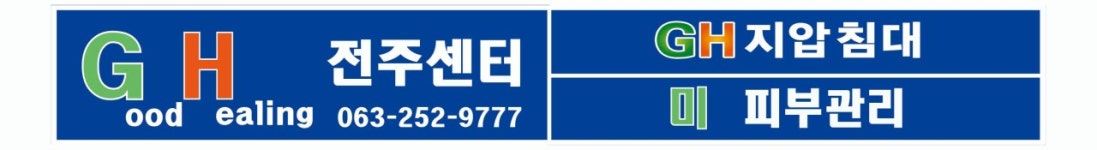 GH지압침대 전주센터