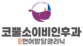 코뿔소이비인후과의원 언어발달클리닉