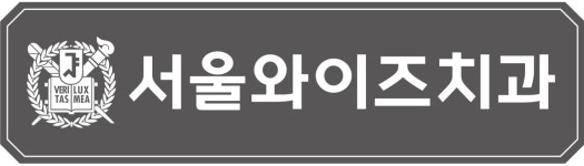 서울와이즈치과의원