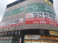 입선한의원