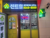 금강센트럴공인중개사사무소