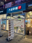 스시후야 양주시옥정점
