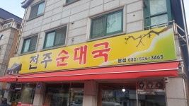 전주순대국 본점