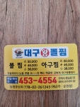 대구왕뽈찜 원평남통점