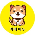 카페이누 본점