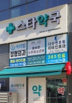 다산스타약국